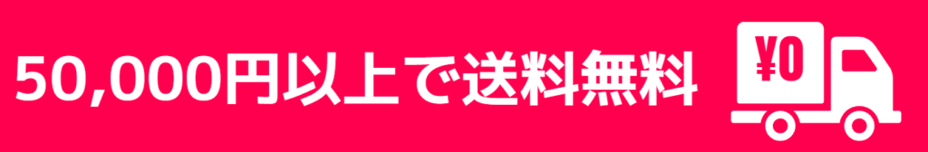 送料無料